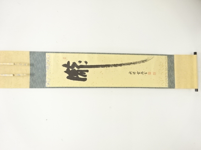 盛永宗興筆　「瀧」　一字　紙本肉筆掛軸
